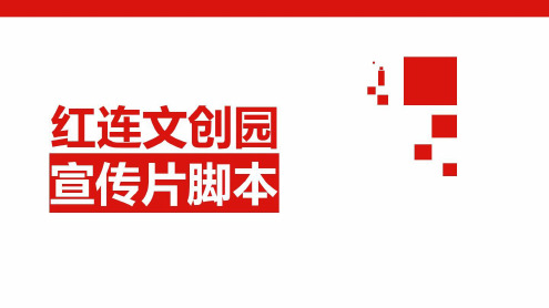 红连文创园宣传片脚本_2022年学习资料