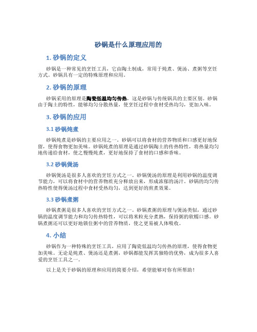 砂锅是什么原理应用的