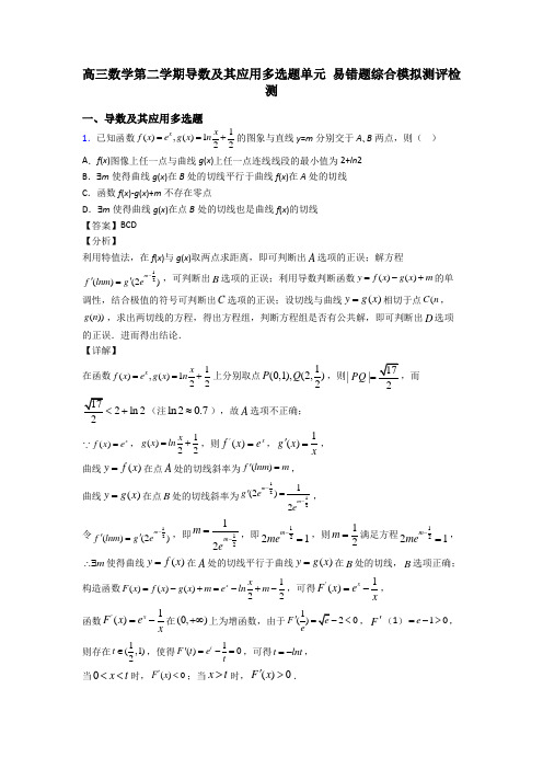 高三数学第二学期导数及其应用多选题单元 易错题综合模拟测评检测