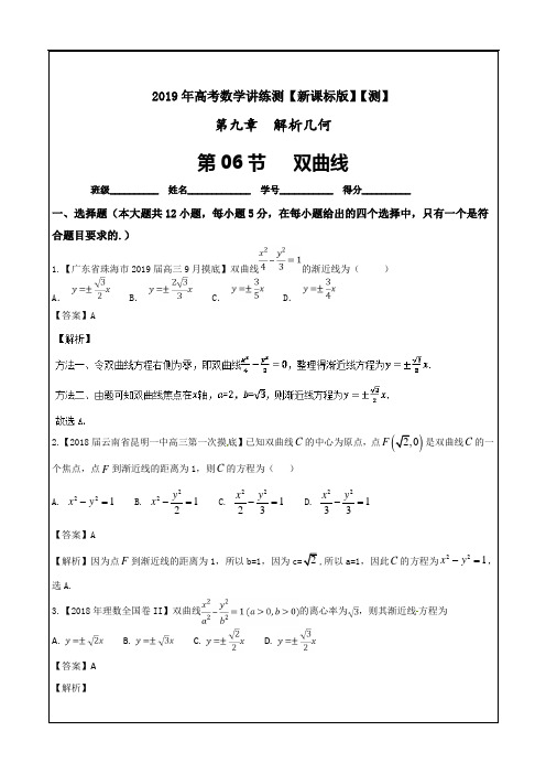 双曲线(测)-2019年高考数学(理)---精校解析 Word版