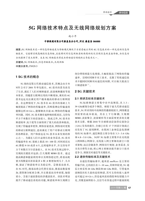 5G网络技术特点及无线网络规划方案
