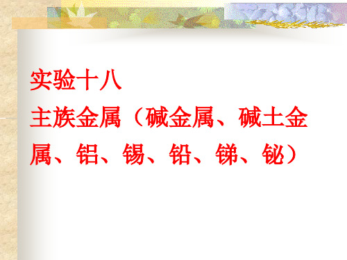 实验二十 主族金属(碱金属、碱土金属、铝、锡、铅