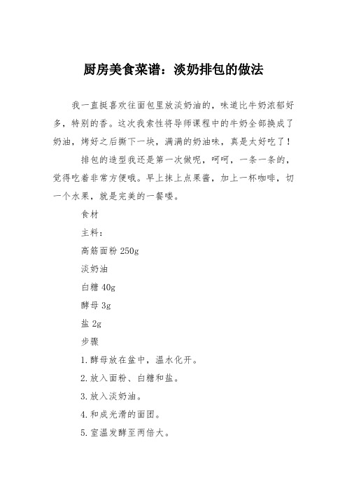 厨房美食菜谱:淡奶排包的做法_4
