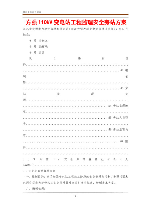 方强110kV变电站工程监理安全旁站方案