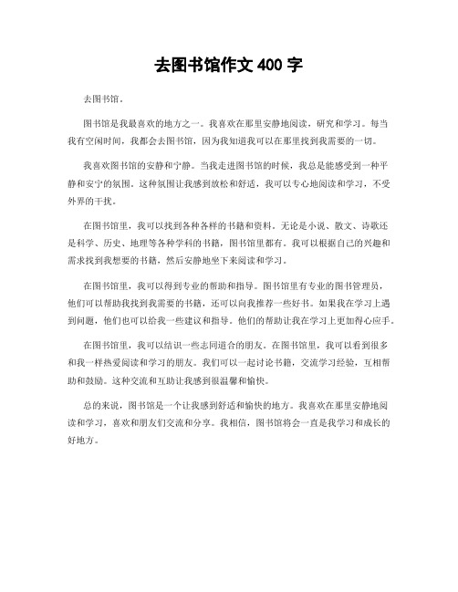 去图书馆作文400字