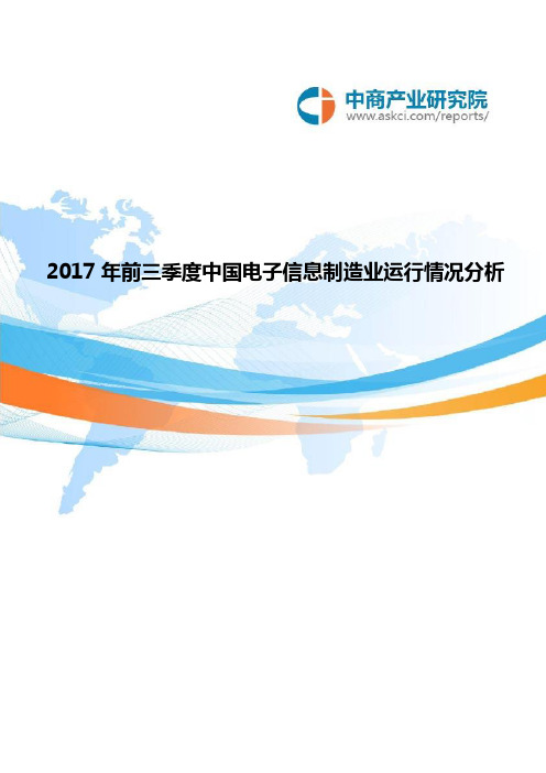 2017年前三季度中国电子信息制造业运行情况分析