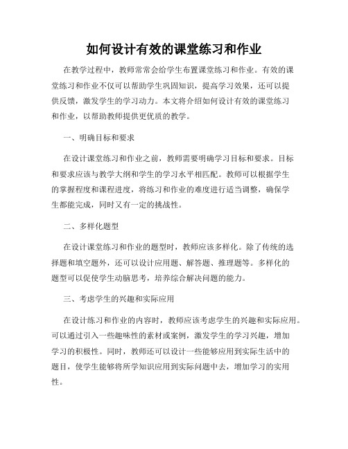 如何设计有效的课堂练习和作业