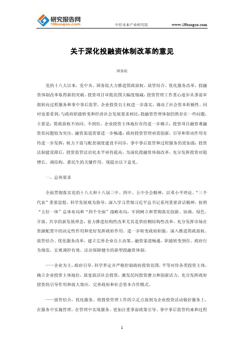 关于深化投融资体制改革的意见