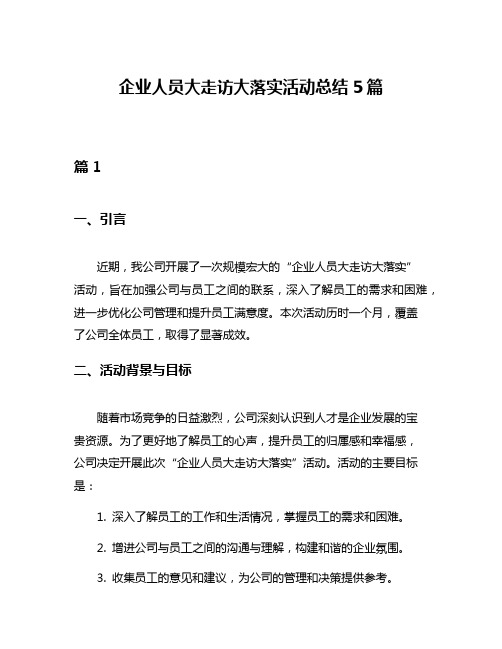 企业人员大走访大落实活动总结5篇