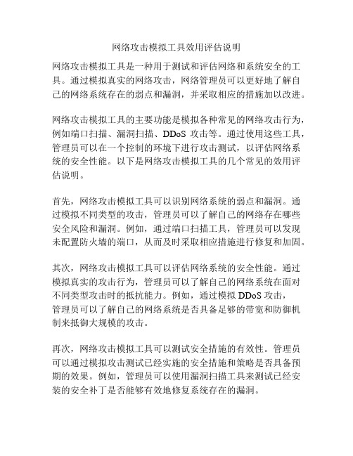 网络攻击模拟工具效用评估说明