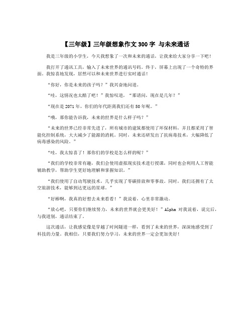 【三年级】三年级想象作文300字 与未来通话