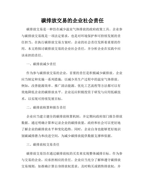 碳排放交易的企业社会责任