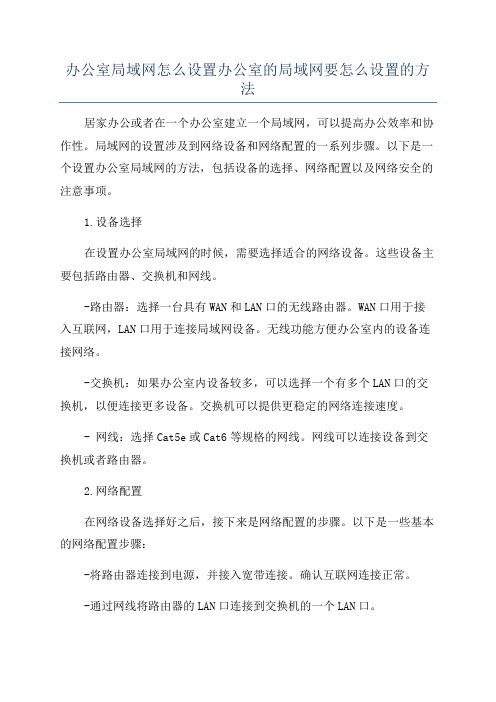 办公室局域网怎么设置办公室的局域网要怎么设置的方法