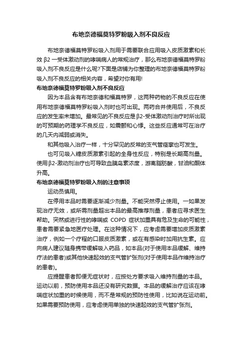 布地奈德福莫特罗粉吸入剂不良反应