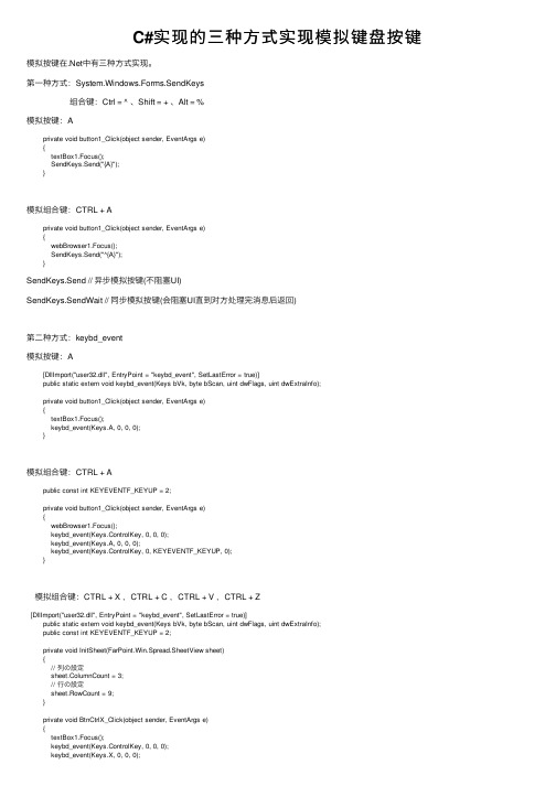 C#实现的三种方式实现模拟键盘按键