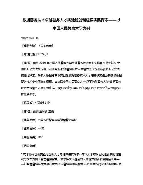 数据警务技术卓越警务人才实验班创新建设实践探索——以中国人民警察大学为例