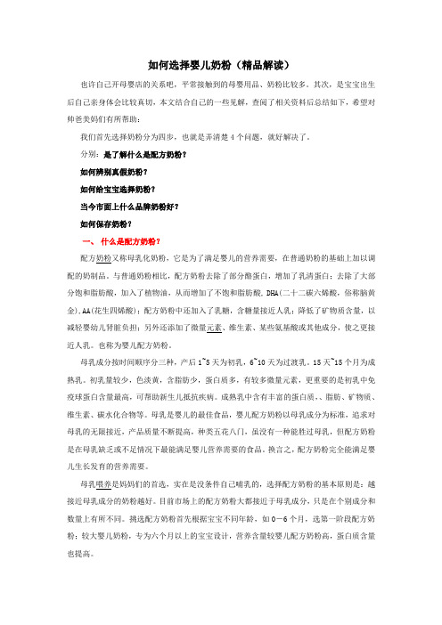 如何选择 婴儿 奶粉(精品解读)