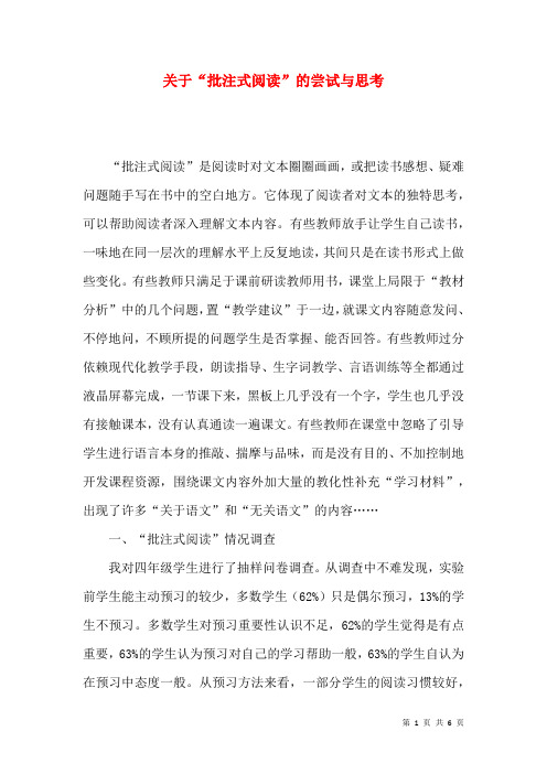 关于“批注式阅读”的尝试与思考