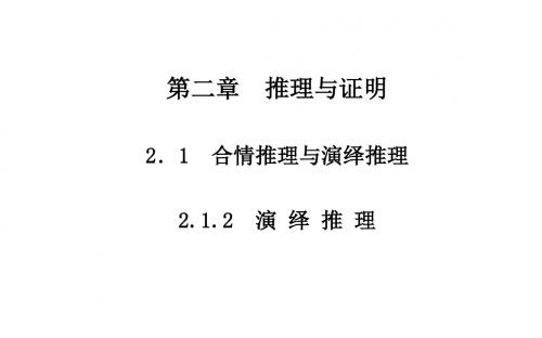 2.1.2演绎推理