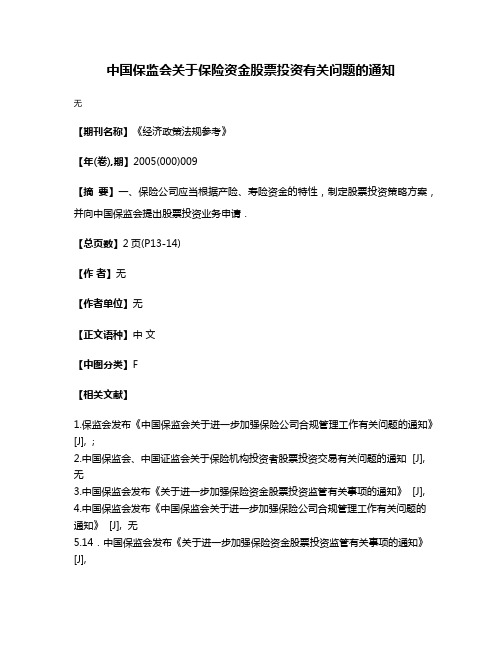 中国保监会关于保险资金股票投资有关问题的通知