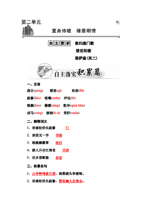 高二人教版语文选修中国古代诗歌散文练习：第2单元 夜归鹿门歌 Word版含答案.doc