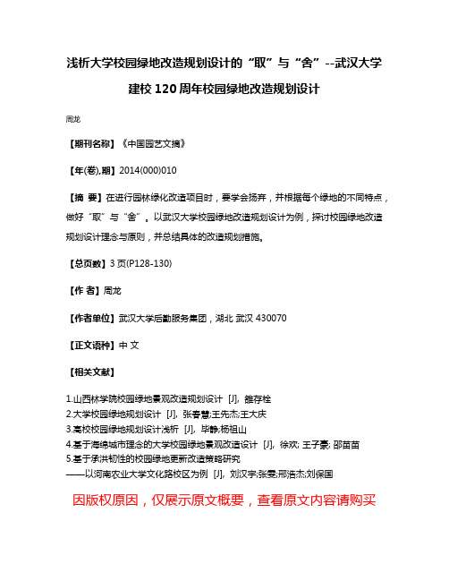 浅析大学校园绿地改造规划设计的“取”与“舍”--武汉大学建校120周年校园绿地改造规划设计