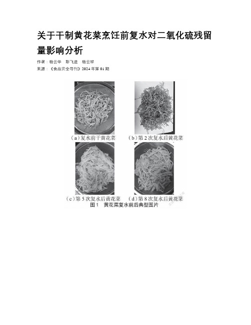 关于干制黄花菜烹饪前复水对二氧化硫残留量影响分析