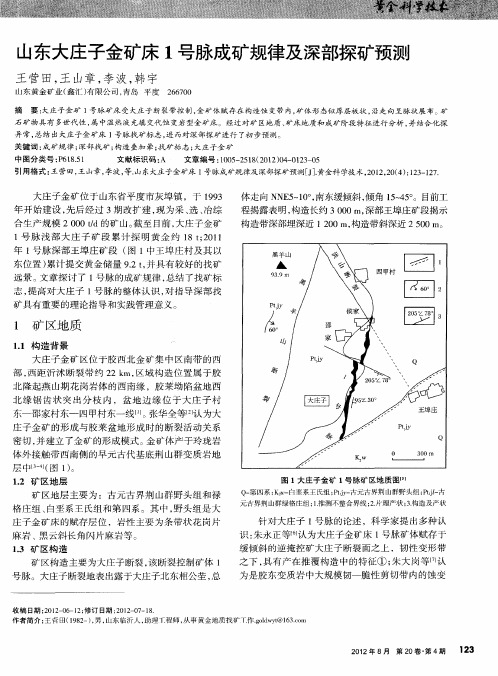 山东大庄子金矿床1号脉成矿规律及深部探矿预测