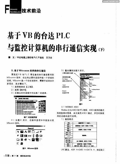 基于VB的台达PLC与监控计算机的串行通信实现(下)