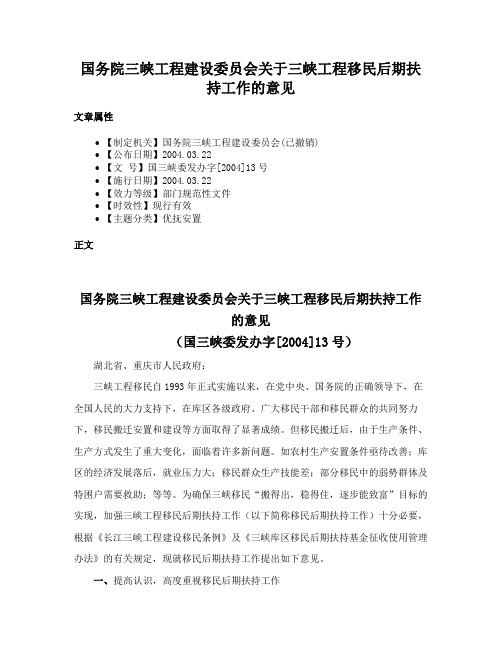 国务院三峡工程建设委员会关于三峡工程移民后期扶持工作的意见