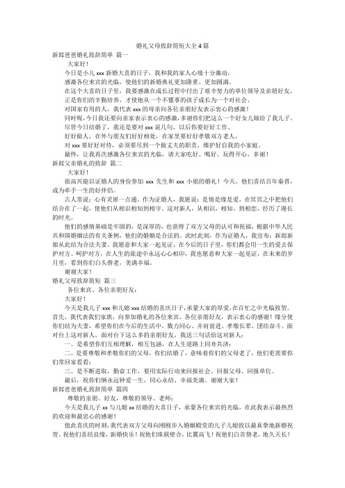 婚礼父母致辞简短大全4篇