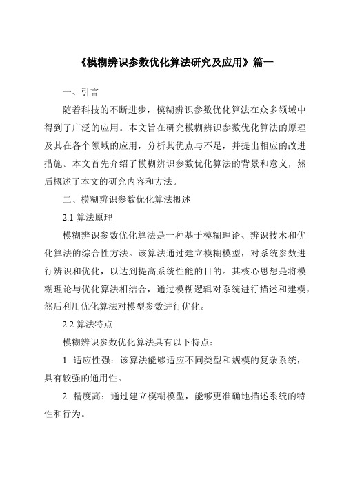 《模糊辨识参数优化算法研究及应用》范文