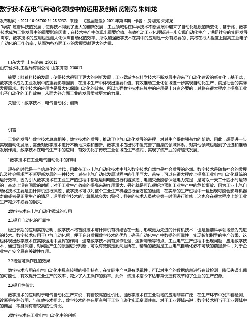 数字技术在电气自动化领域中的运用及创新房刚亮朱如龙