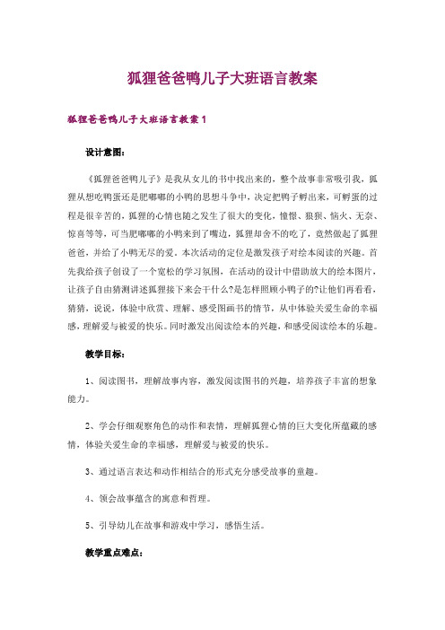 狐狸爸爸鸭儿子大班语言教案