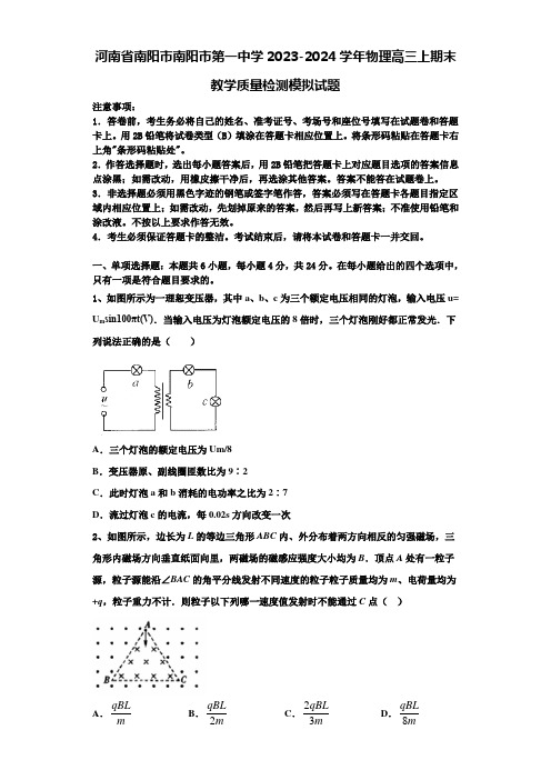 河南省南阳市南阳市第一中学2023-2024学年物理高三上期末教学质量检测模拟试题含解析