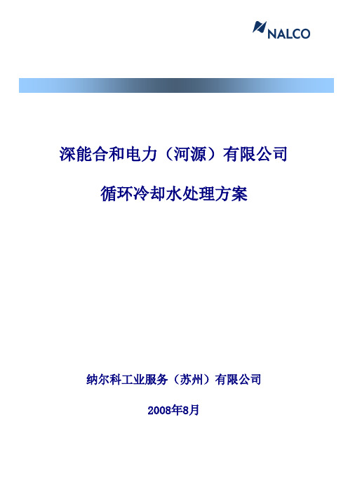 电厂循环冷却水处理方案