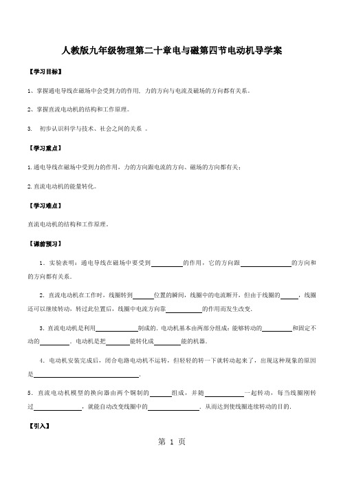 人教版九年级物理第二十章电与磁第四节电动机导学案-文档资料