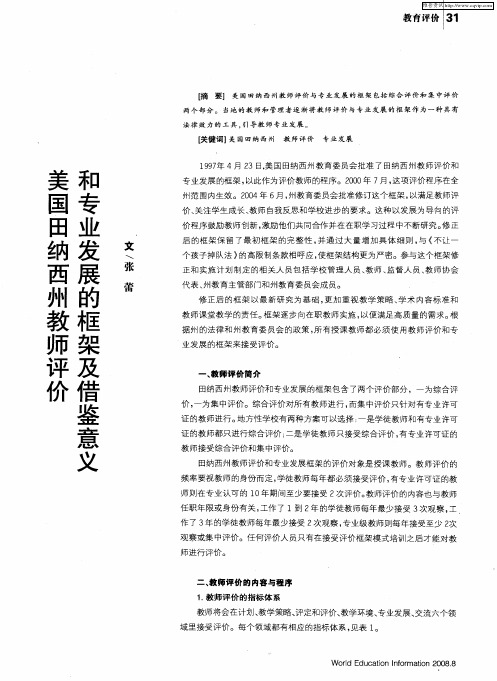 美国田纳西州教师评价和专业发展的框架及借鉴意义