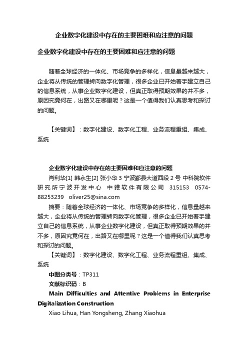 企业数字化建设中存在的主要困难和应注意的问题