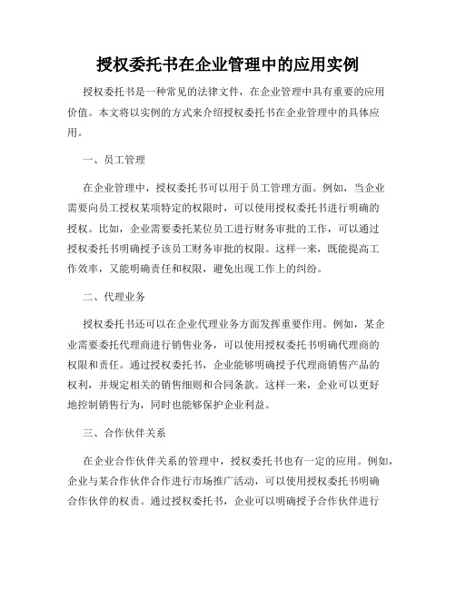 授权委托书在企业管理中的应用实例