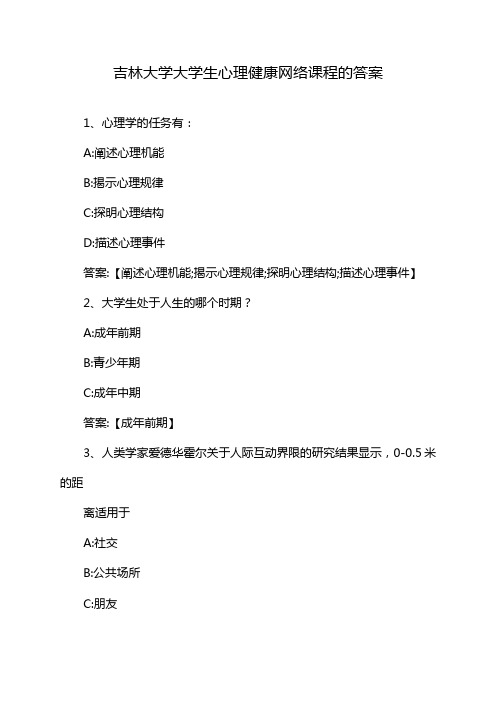 吉林大学大学生心理健康网络课程的答案