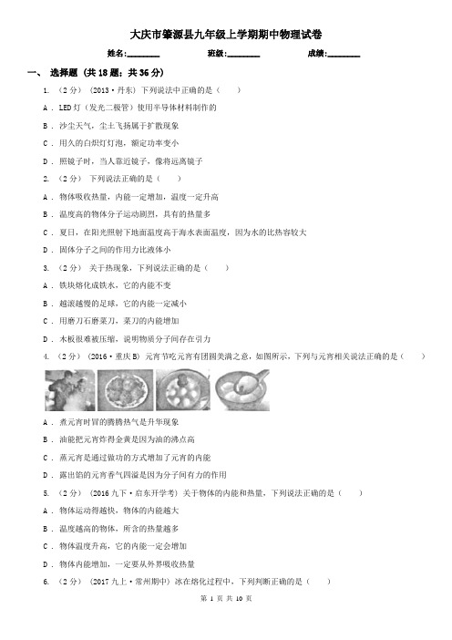 大庆市肇源县九年级上学期期中物理试卷