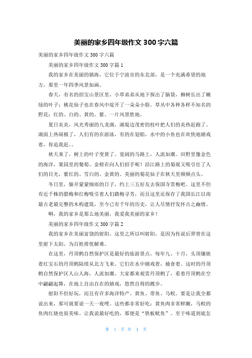 美丽的家乡四年级作文300字六篇