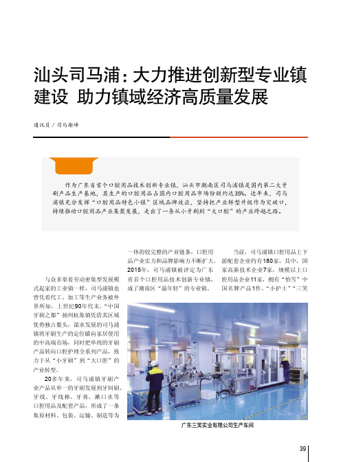 汕头司马浦：大力推进创新型专业镇建设_助力镇域经济高质量发展