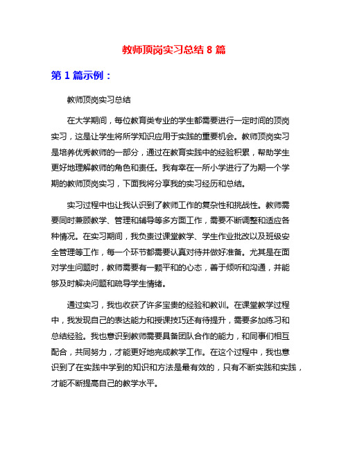 教师顶岗实习总结8篇