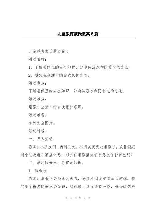 儿童教育蒙氏教案5篇