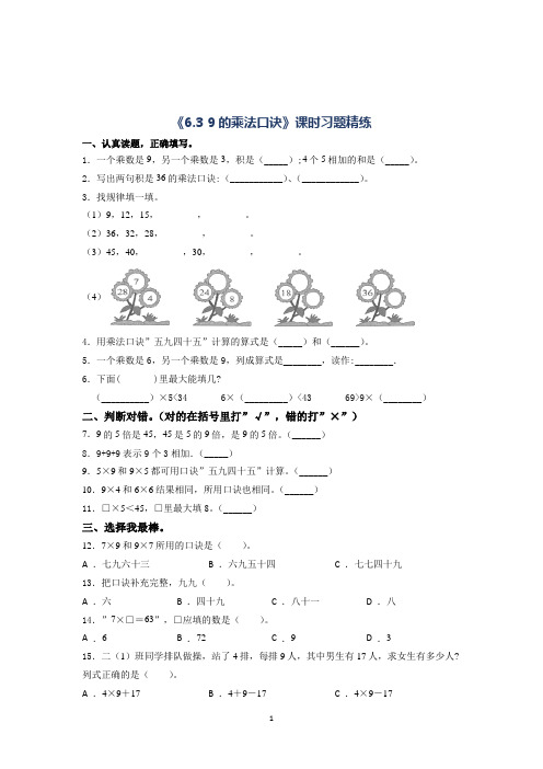 人教版数学2年级上册9的乘法口诀课时习题精练(含答案)