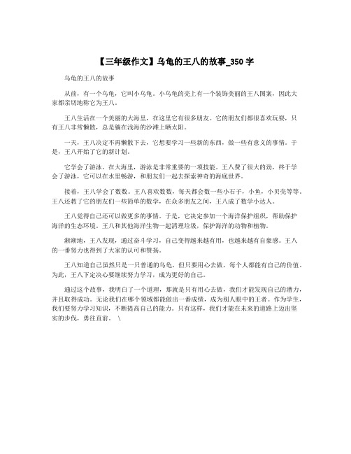 【三年级作文】乌龟的王八的故事_350字