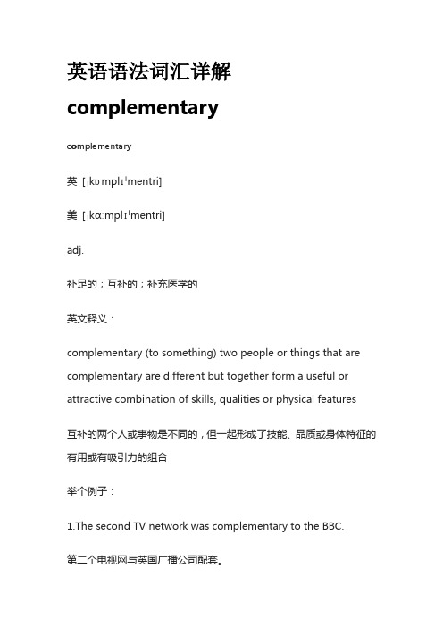 英语语法词汇详解complementary