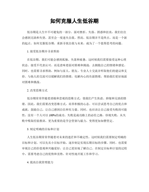 如何克服人生低谷期
